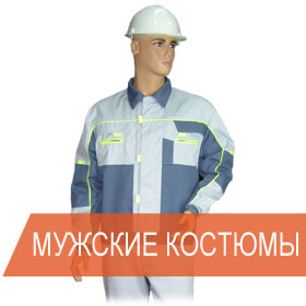 ЛЕТНИЕ МУЖСКИЕ РАБОЧИЕ КОСТЮМЫ
