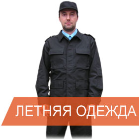 letnyaya-odezhda-dlya-ohrany