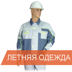 letnyaya-specodezhda photo