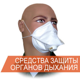 sredstva-individualnoj-zashchity-organov-dyhaniya