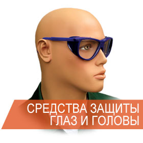 sredstva-individualnoj-zashchity-glaz-golovy