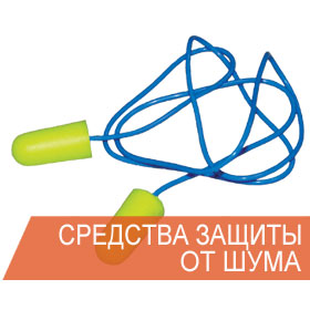sredstva-individualnoj-zashchity-ot-shuma