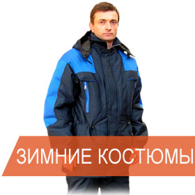 zimnie-rabochie-kostyumy