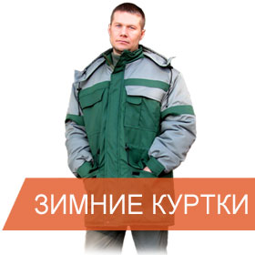 zimnie-rabochie-kurtki