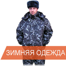 zimnyaya-specodezhda-dlya-ohrany